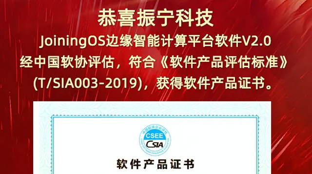 恭喜体育投注SportsStake边缘智能计算平台软件V2.0，经中国软协评估，获得软件产品证书。