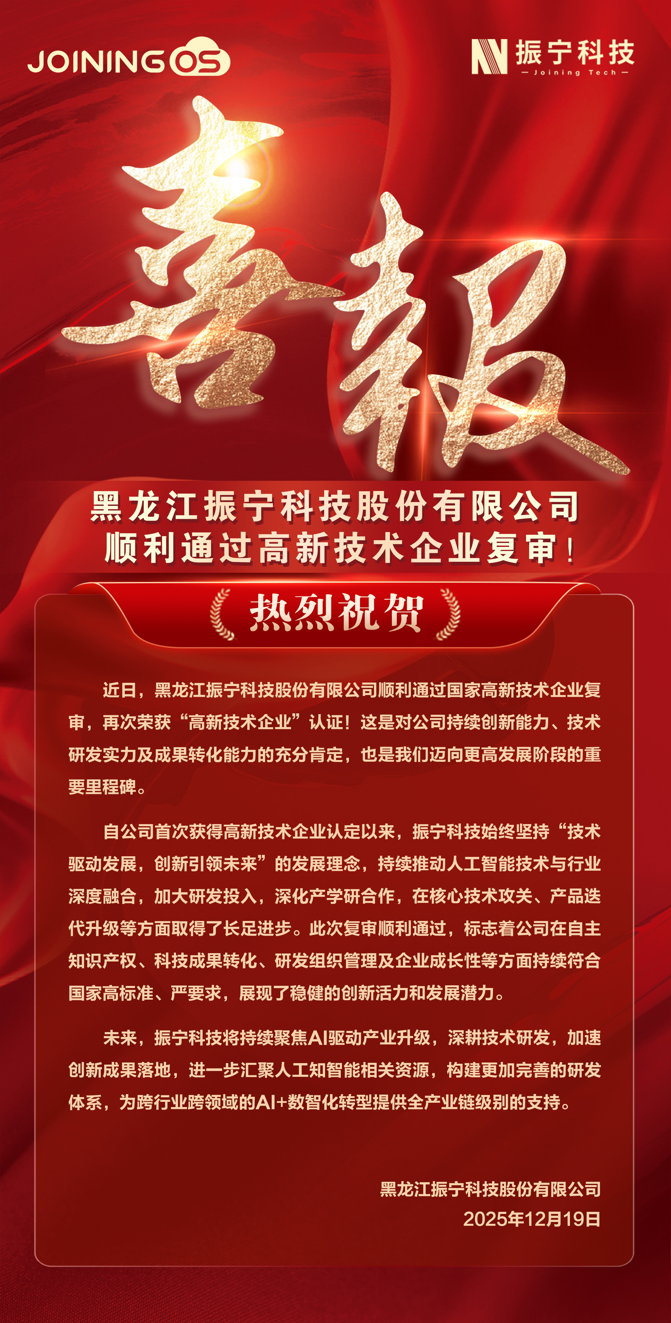 1766285432534755.jpg 喜报-黑龙江高企复审-19日发.jpg