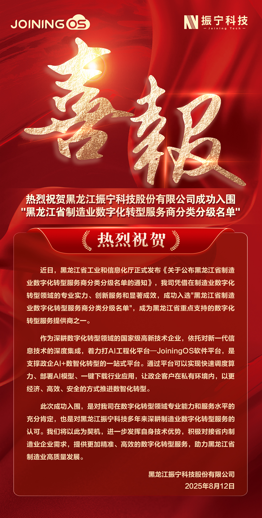 1766368259239472.jpg 喜报-黑龙江省数转名单.jpg