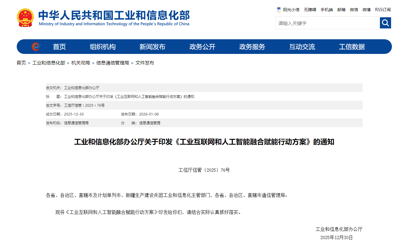 1767777427357184.png 工业和信息化部办公厅关于印发《工业互联网和人工智能融合赋能行动方案》的通知.png