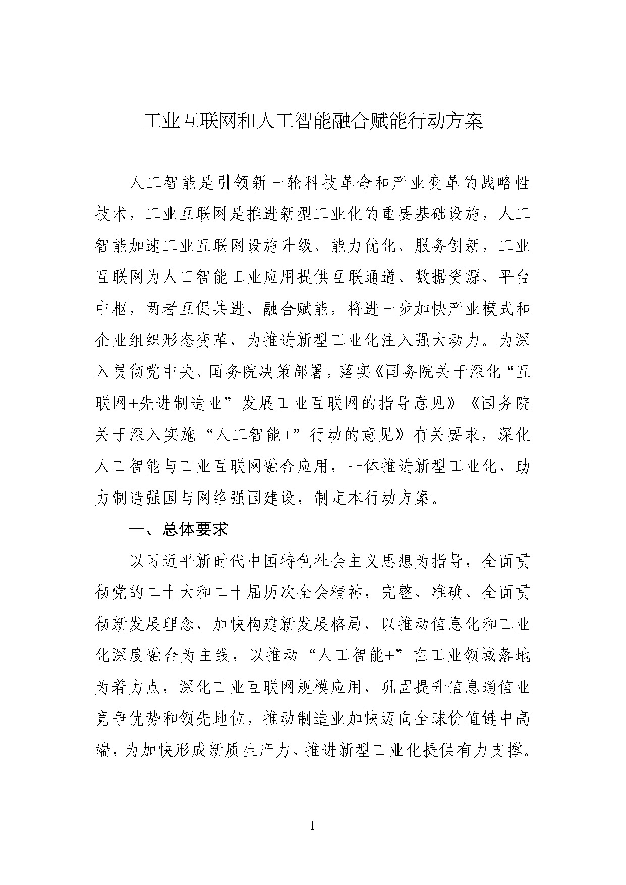 1767778038165379.jpg 工业互联网和人工智能融合赋能行动方案_页面_1.jpg