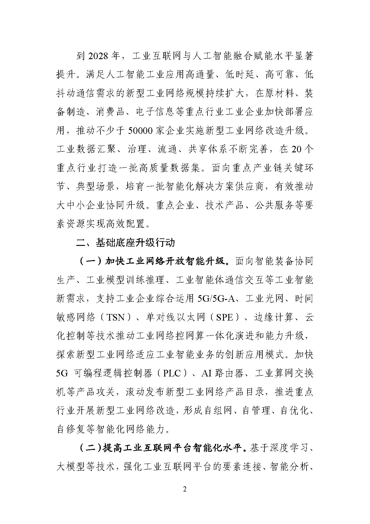 1767778055522021.jpg 工业互联网和人工智能融合赋能行动方案_页面_2.jpg