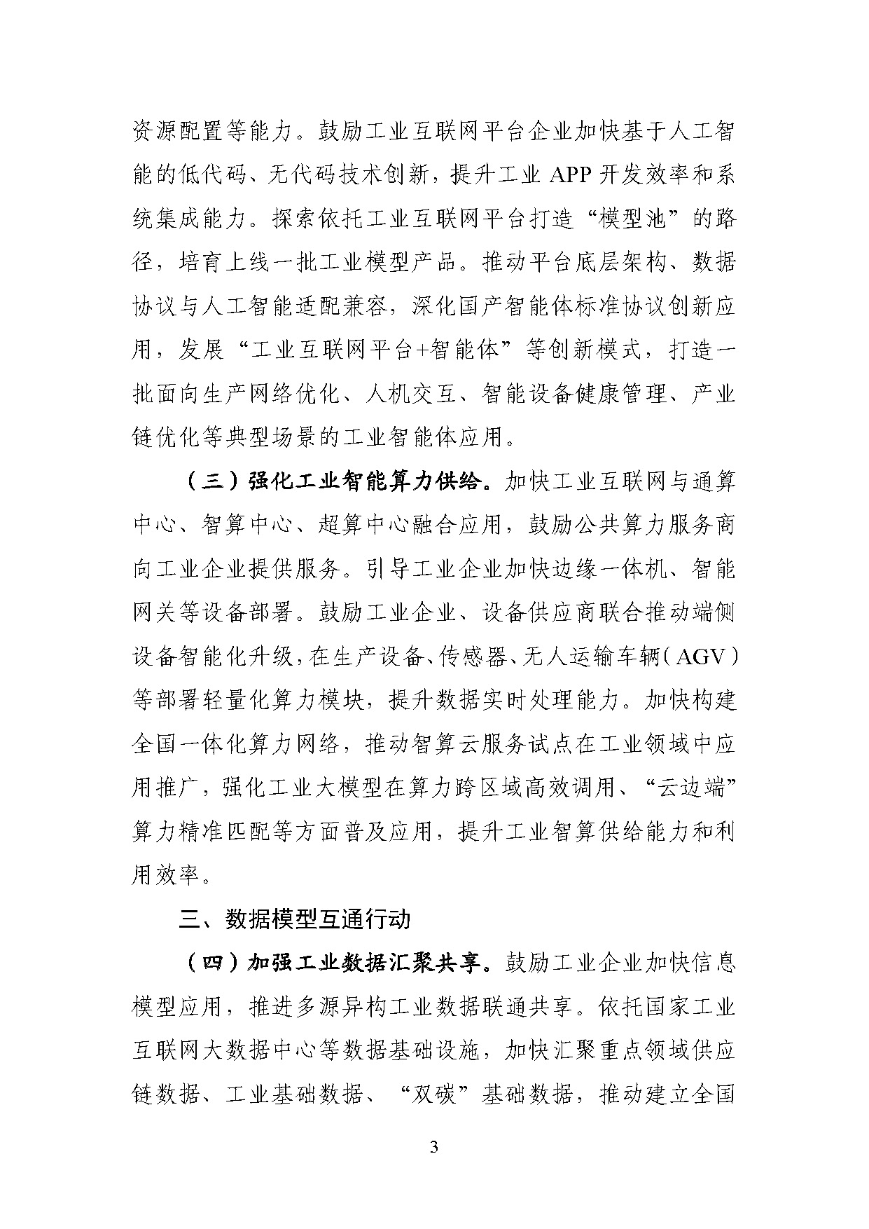 1767778081270228.jpg 工业互联网和人工智能融合赋能行动方案_页面_3.jpg