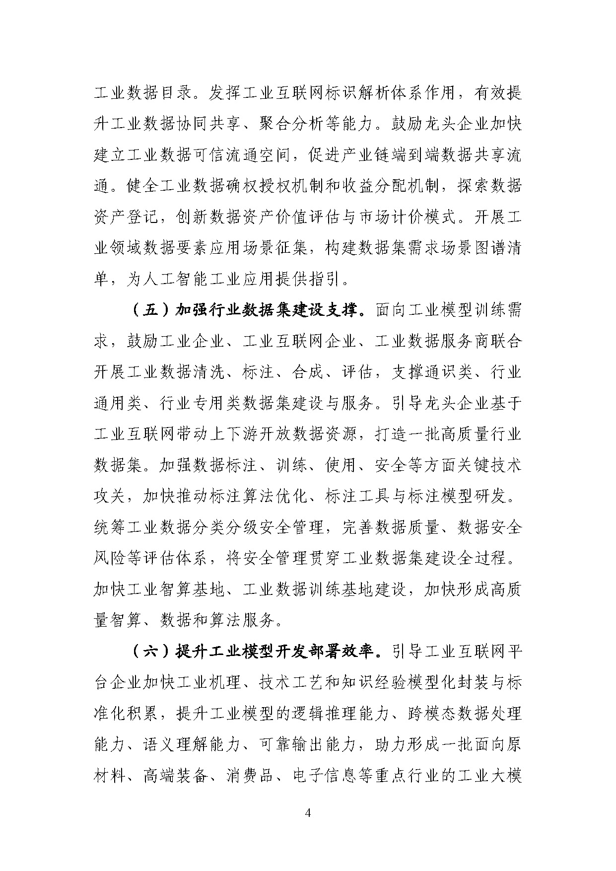 1767778096291715.jpg 工业互联网和人工智能融合赋能行动方案_页面_4.jpg