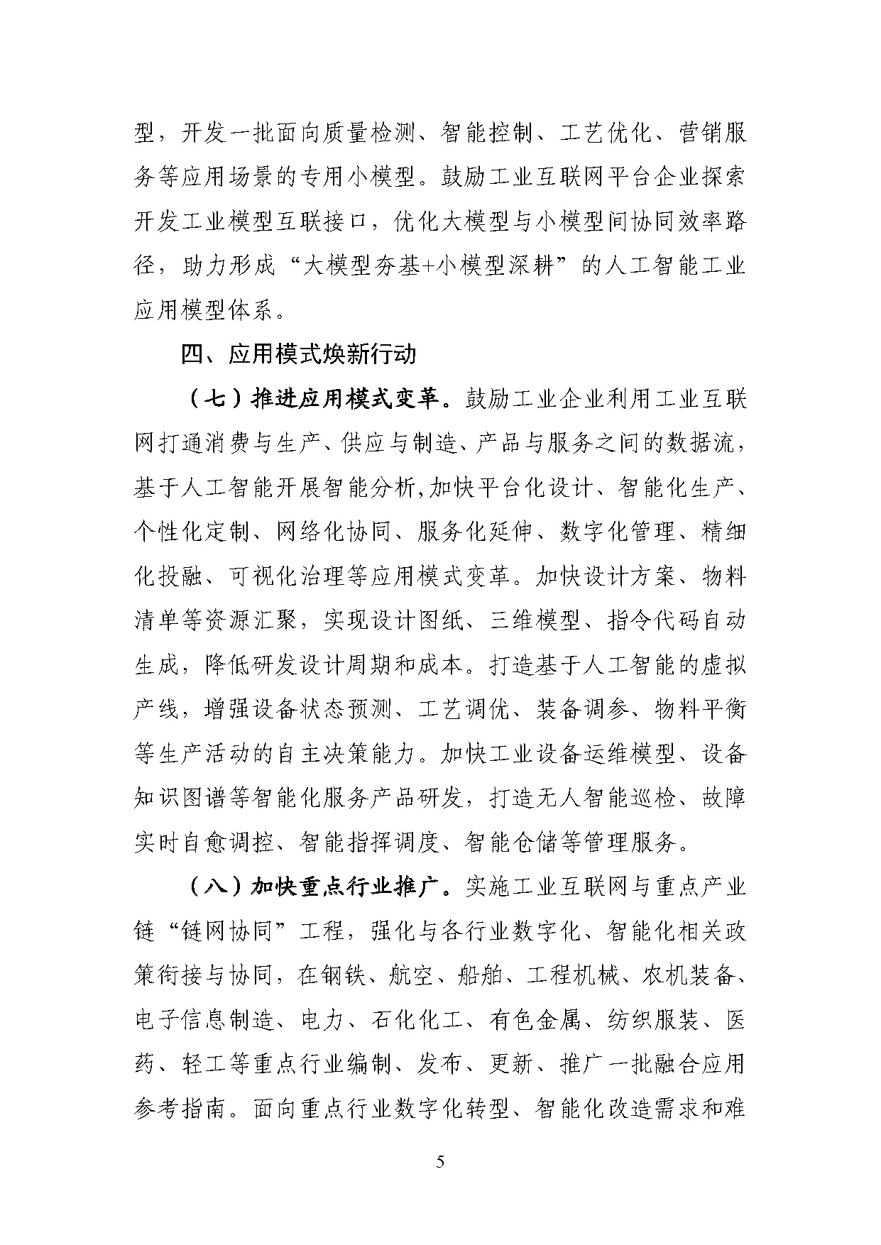 1767778111958514.jpg 工业互联网和人工智能融合赋能行动方案_页面_5.jpg