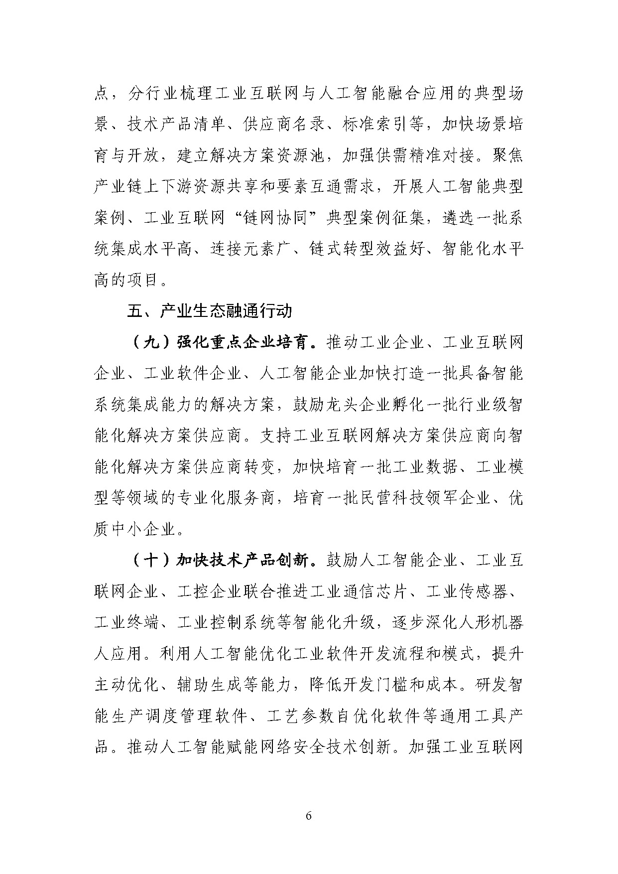 1767778124251902.jpg 工业互联网和人工智能融合赋能行动方案_页面_6.jpg