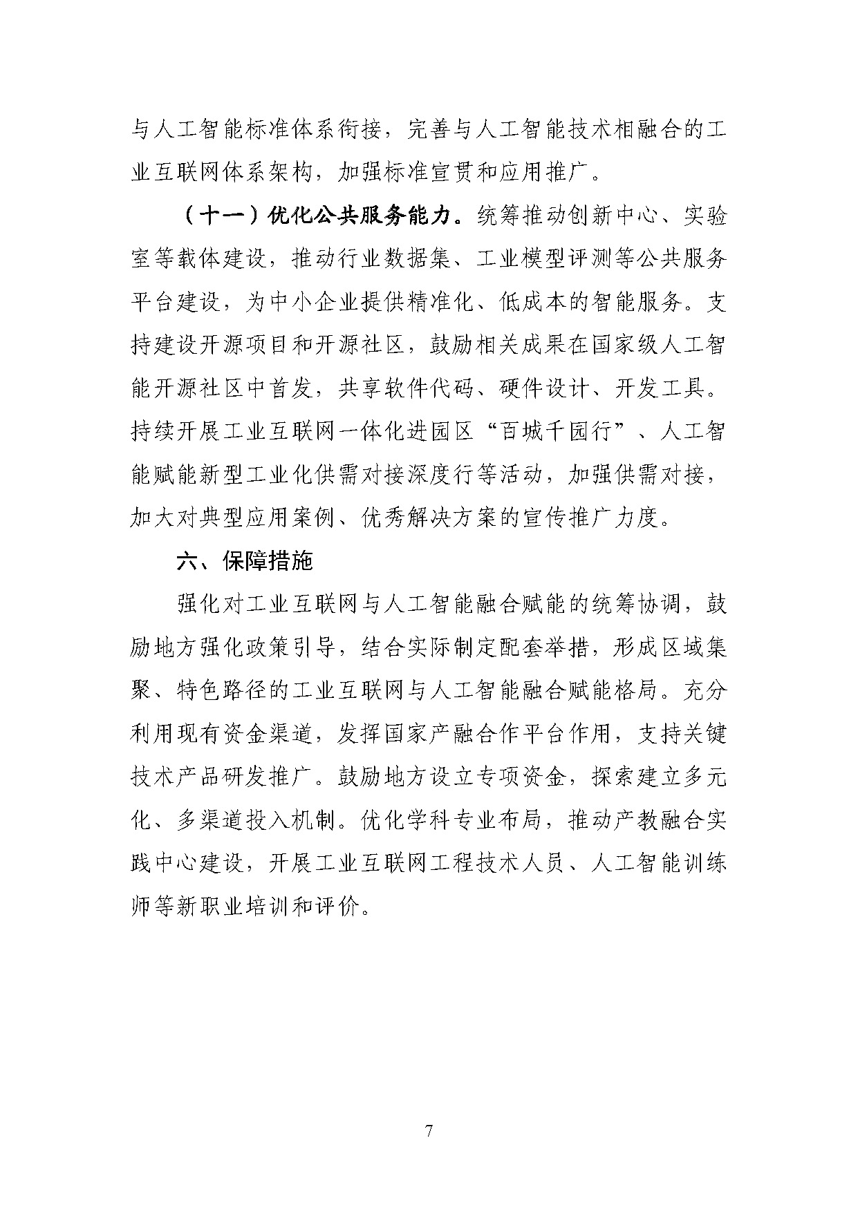 1767778141345684.jpg 工业互联网和人工智能融合赋能行动方案_页面_7.jpg