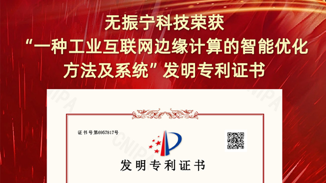 喜报！体育投注荣获"一种工业互联网边缘计算的智能优化方法及系统"发明专利证书