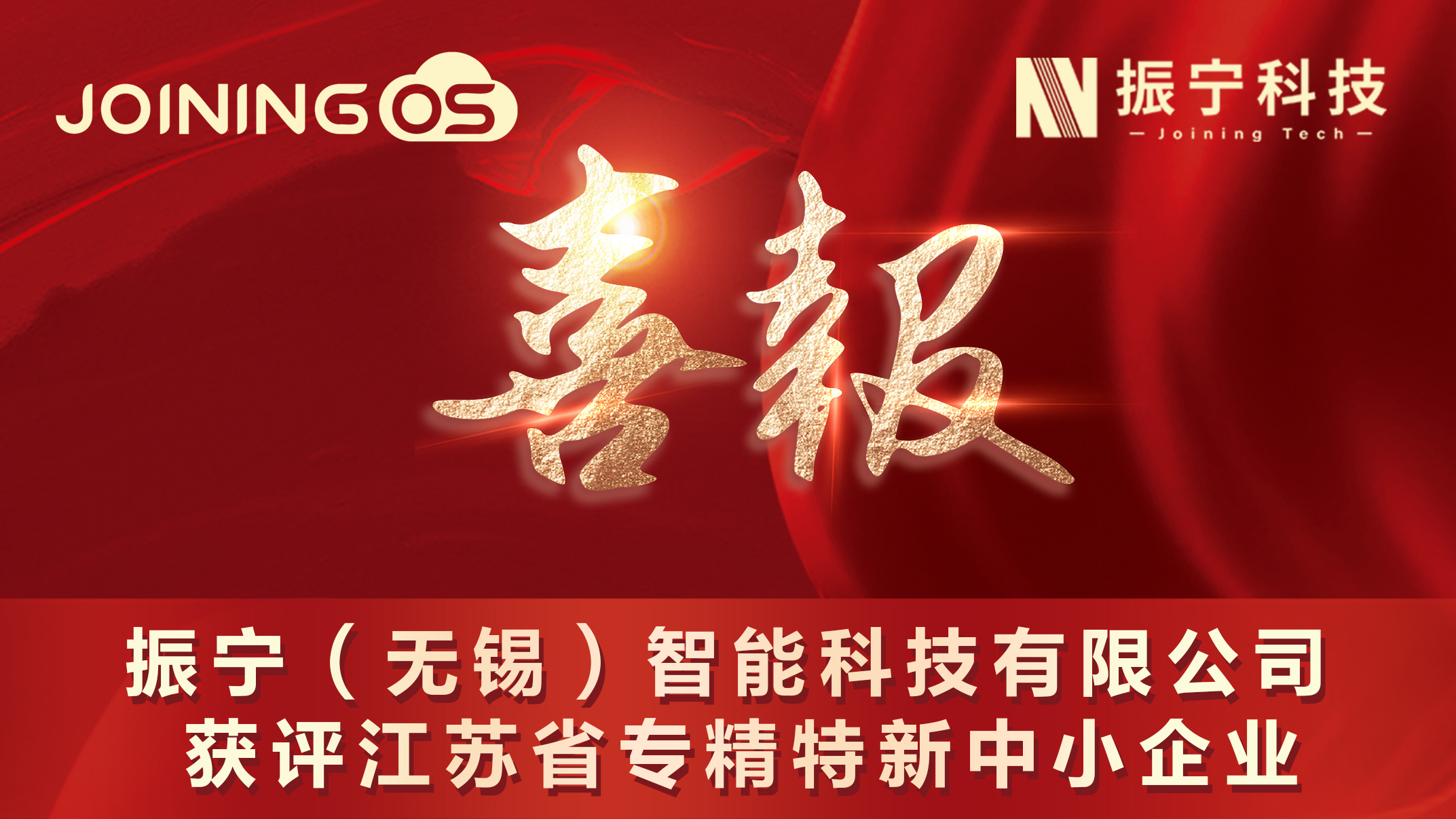 喜报！体育投注（无锡）智能科技有限公司获评省专精特新中小企业！