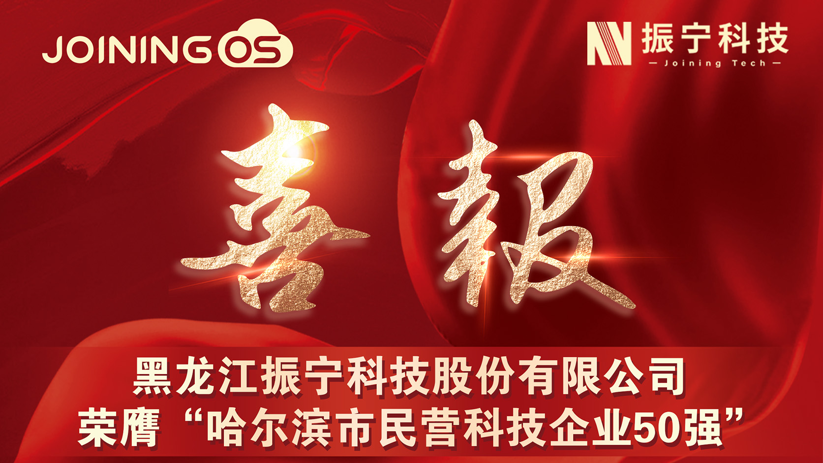  喜报！世界杯体育投注股份有限公司荣膺&ldquo;哈尔滨市民营科技企业50强&rdquo;