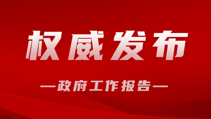 《政府工作报告》（全文）