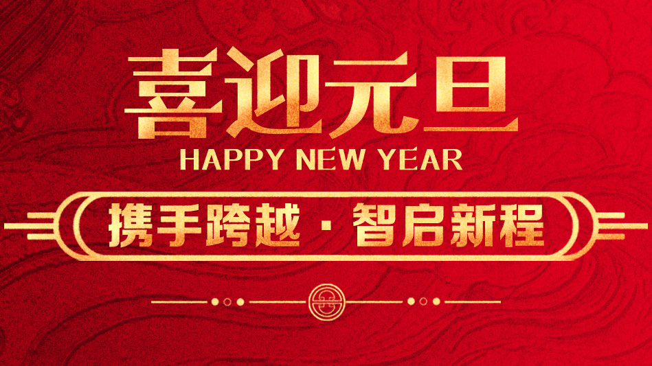 携手跨越，智启新程 | 体育投注恭贺2026年新年快乐！