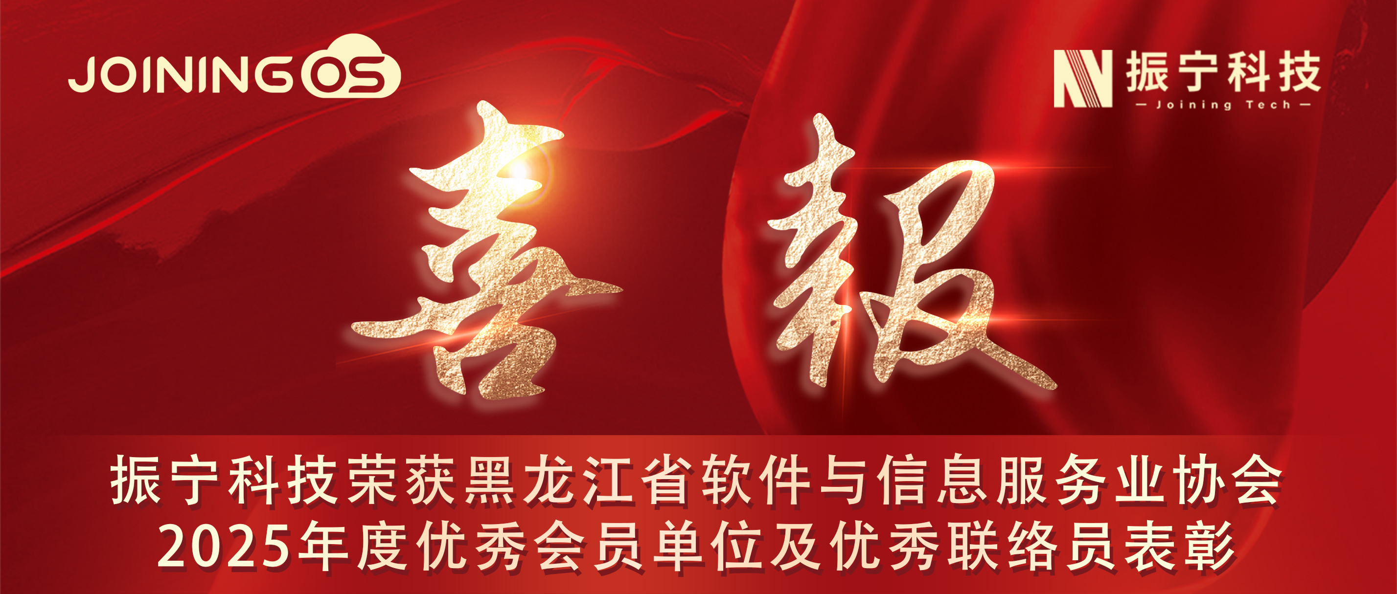 喜报！体育投注荣获黑龙江省软件与信息服务业协会2025年度优秀会员单位及优秀联络员称号！