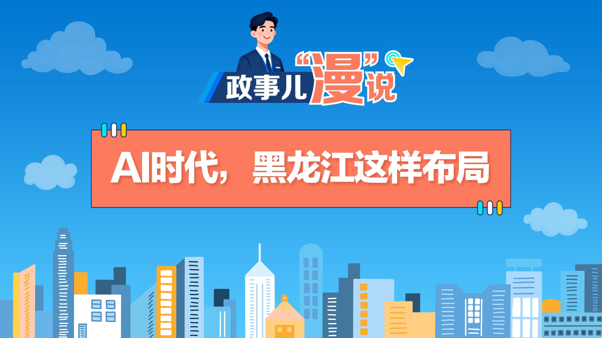 AI时代，黑龙江这样布局