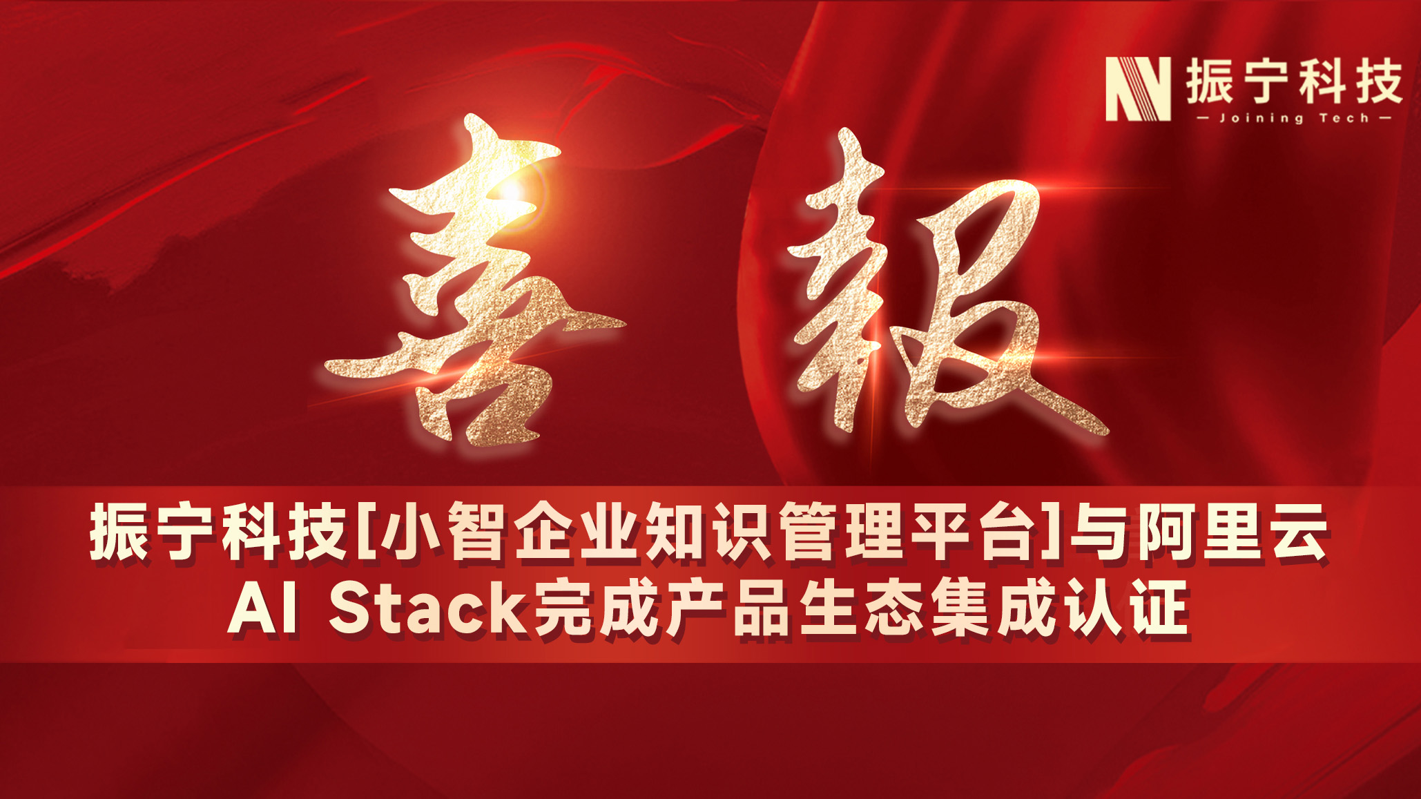 体育投注【小智企业知识管理平台】与阿里云AI Stack完成产品生态集成认证
